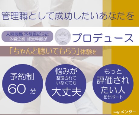 管理職として成功したいあなたをプロデュースします コース② 60分「ちゃんと聴く」ことを通じたコーチング イメージ1