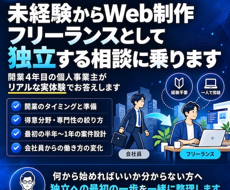 未経験からのフリーランス独立相談に乗ります イメージ1
