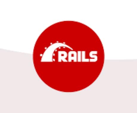 Ruby on Railsでwebアプリ開発します webアプリケーション開発を低価格でご提案 イメージ2