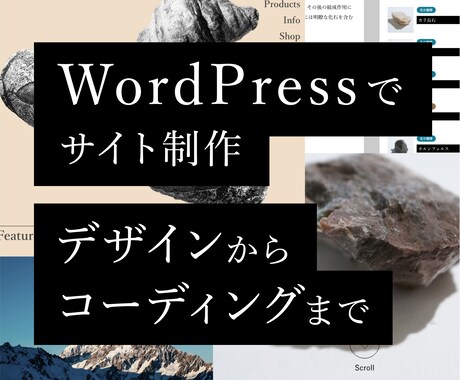 WordPressでサイト制作します オリジナルテーマで洗練されたWEBサイトを制作します イメージ1