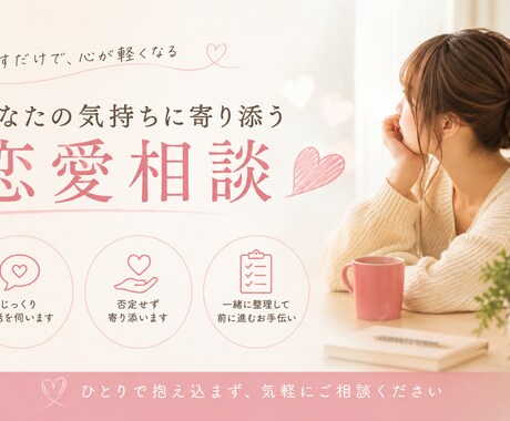 恋愛の悩み、ゆっくり聞きます 一人で抱え込まないで、一緒に整理しましょう イメージ1