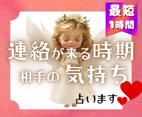 最短1時間☆連絡はいつくる？相手の気持ちみます 早く連絡を引き寄せられるよう祈願しながら鑑定