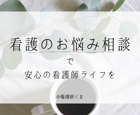 看護実習や課題、就職についての不安を解決します 現役看護師が学校生活や就職後の不安について相談にのります！ イメージ1