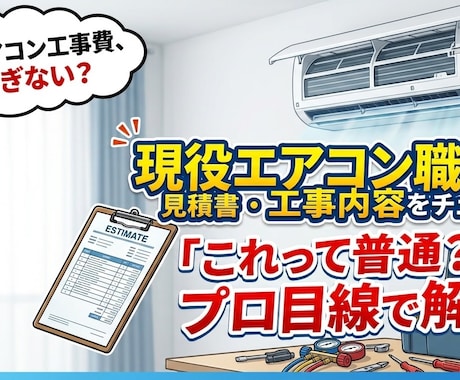 その工事の見積、適正？現役職人がチェックします イメージ1