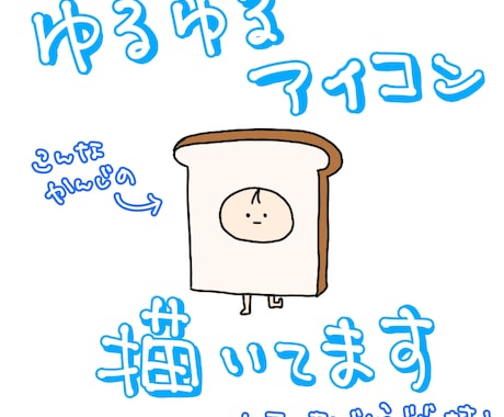 SNS等で使用するイラストアイコンを作成します ゆるふわシンプル〜なイラストアイコンです イメージ1