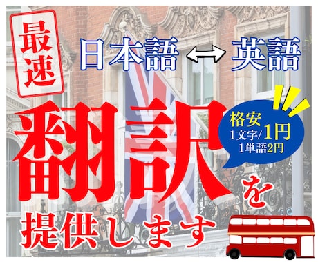 最速！1文字1円の格安で英語の翻訳を提供します 格安コスパ最強オールジャンル(日本語⇔英語)対応可能！ イメージ1