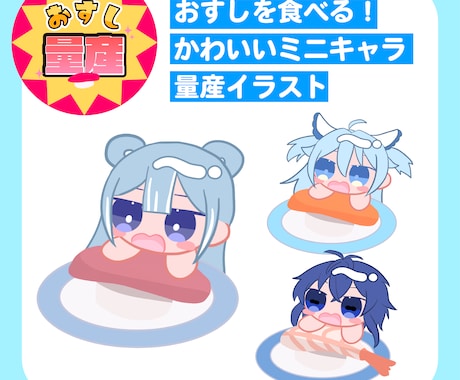 おすし量産！ミニキャライラスト描きます かわいいデフォルメアイコンを安価で！ イメージ1