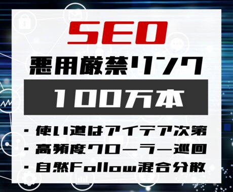 悪用厳禁！怒涛の１００万バックリンクを提供します プロ御用達の裏リンク施策！使い方はアイデア次第！ イメージ1