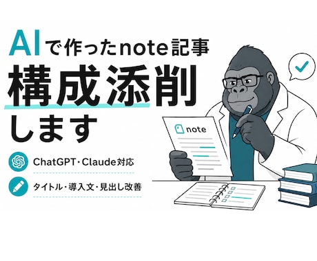 AIで作った記事のタイトル・導入文を添削します AI原稿を読みやすいnote記事に整えます イメージ1