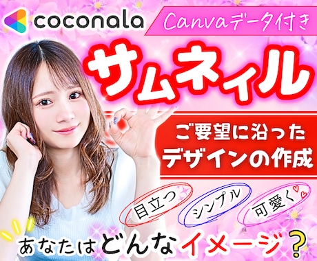 選べる価格！目を惹くココナラサムネイル作成します Canvaデータ付き♡閲覧数up！注目される画像♡売上upへ イメージ1