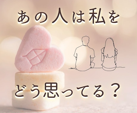 あの人を信じてもいい？不安な恋の行方を占います 【復縁・片想い・複雑愛】霊視タロットで丁寧に読み解きます♡ イメージ1