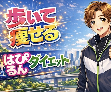 歩くだけで11ヶ月✨痩せる自分に変わる音声届けます 誰もが憧れる理想ボディへの近道！驚きの15kg減量メソッド イメージ1