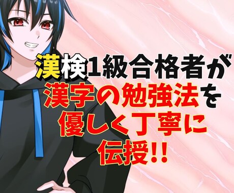 漢字のしっかり身につく勉強方法を一から教えます 漢字が苦手な方からもっとレベルアップしたい方までどうぞ！ イメージ1