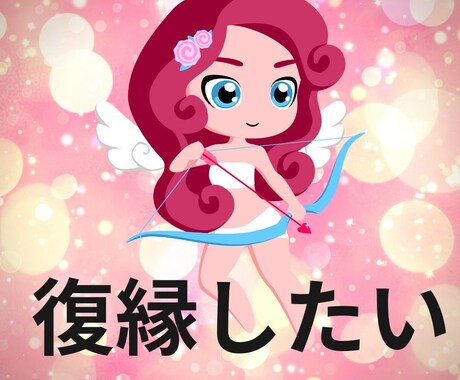 復縁したいあなたへ♡彼の愛を取り戻す方法を占います ♡彼の心が戻る可能性♡引き寄せを霊感タロットでリーディング イメージ1