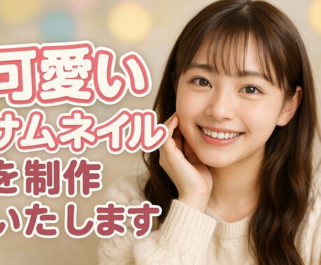 AIを使った自動生成でのサムネイル作成をします 自動生成なのでオリジナルのサムネイルを作成します イメージ2