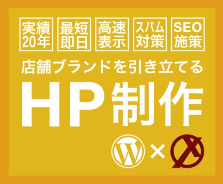 店舗ブランドを引き立てるホームページを制作します 最短即日、SEO対策、高速表示、スパム対策 イメージ1