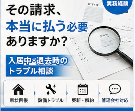 賃貸トラブルを実務目線で解決します 入居中・退去時のお悩みに対応します イメージ1