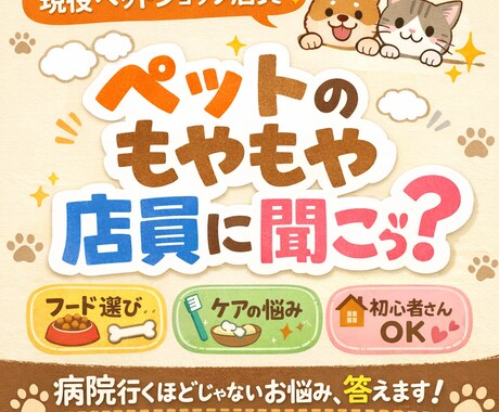 ペットショップ店員が飼育の不安を優しく聞きます お迎え前に不安な方へ。ペットショップ店員が本音でお答えします イメージ1