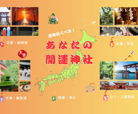 今年行くべき！あなたの最強パワースポット鑑定します 2026年 あなたの運氣を上げる神社を鑑定 イメージ1
