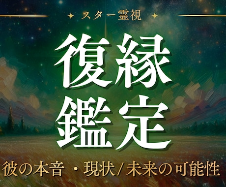 復縁鑑定｜彼の本音と二人が再び繋がる可能性を視ます お相手様とのご縁を読み解き、復縁への道筋をお伝えします。 イメージ1