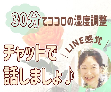 30分間あなた一人と集中してチャットします 気持ちがジメッとしたら何でも話して！ココロの湿度、調整します イメージ1