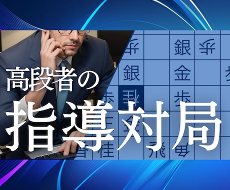 初心者歓迎！将棋ウォーズ5段が1局指導対局します 将棋ウォーズ5段の高段者の視点での詳細添削付き！ イメージ1