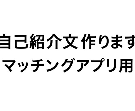 マッチングアプリの自己紹介文を作ります 異性ウケを意識した自然な自己紹介文を作成 イメージ1