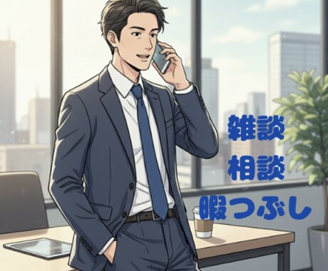 なんでもお話し聞きます 辛い時、暇な時、誰かと話したいときそんな時はいつでも。 イメージ1