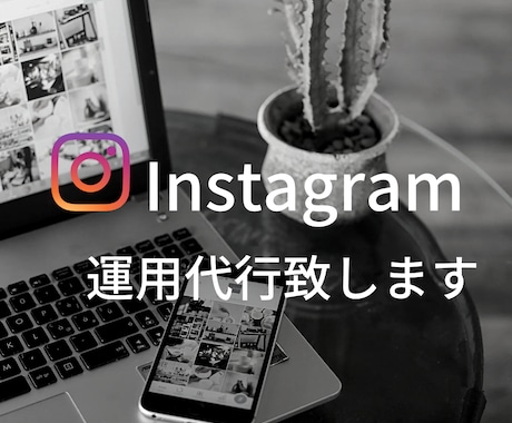 あなたのインスタグラムをたくさんの人へ届けます 必要としている方をリサーチし丁寧に運用します。 イメージ1