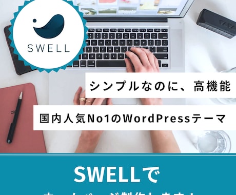 大人気テーマ「SWELL」でホームページ作ります 安く！早く！見やすい！シンプルな格安ホームページ制作 イメージ1