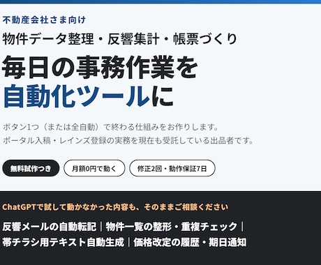 不動産会社の事務作業を自動化ツールにします 物件データ整理・反響集計・帳票づくりを自動に イメージ1