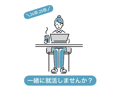 一緒に就活進めます 一緒に就活進めませんか？お気軽に相談ください！ イメージ1