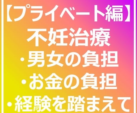 不安がいっぱいな不妊治療。経験談をお伝えします 行うか諦めるか、そんなご夫婦にお役立ち出来れば嬉しいです!! イメージ1