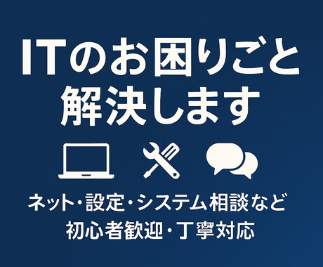 ITのお困りごと解決します ネット・設定・システム相談など初心者歓迎・丁寧対応 イメージ1