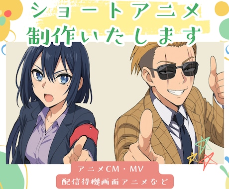 ぬるぬる動くCM・MVアニメーションを作成します アニメMV・CMソングのキャラアニメーションをまとめて依頼！ イメージ1