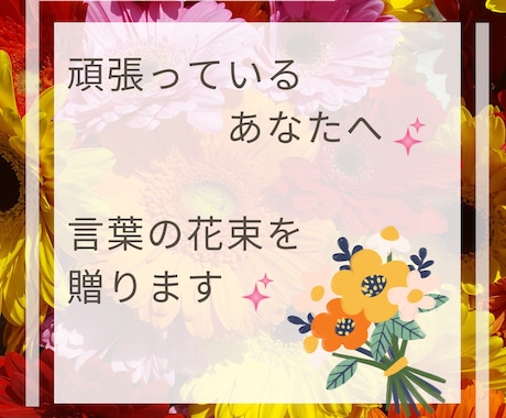 がんばっているあなたを癒す◆言葉の花束送ります ポジティブシャワーで癒します☆笑顔は満開☆開花宣言！ イメージ2