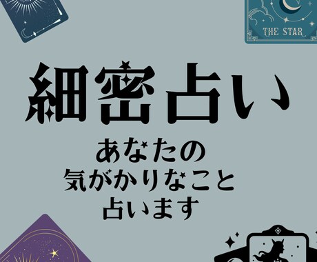 細密占い：あなたの気がかりなことを占います 洞察深めな心理観察、未来予測をお届けします。 イメージ1