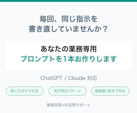 業務専用のAIプロンプトを1本お作りします イメージ1