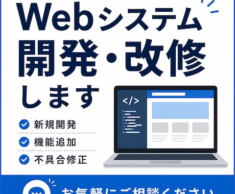 格安でも高品質！Webシステムの開発・改修します 相談無料。お気軽にご相談ください！ イメージ1