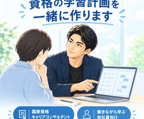 14資格取得の会社員が学習計画を一緒に作ります イメージ1