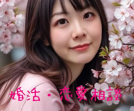 婚活のモヤモヤ、一緒に整理します 恋のお悩み、元キャバ嬢トークで一刀両断♡ イメージ1