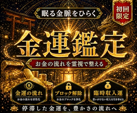 今の金運の流れと停滞理由を霊視します 将来が不安で心が休まらない方へ、金運の停滞理由を鑑定します イメージ1