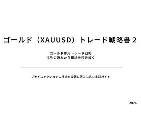 損失の流れで読むプライスアクションを解説します ②予測ではなく「損切りの連鎖」という構造から相場を読み解く イメージ1