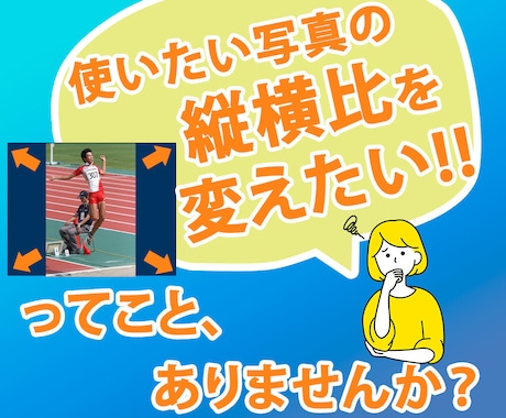 使いたい写真の縦横比が違う…！それ、画像拡張します デザイナー目線で、使いたい制作物に効果のある構図に仕上げます イメージ2