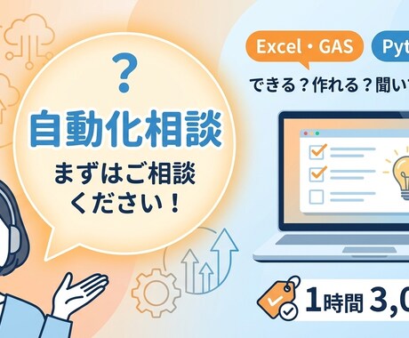 初回特典付 Python×AI作業自動化相談します 面倒な作業を効率化！相談＋サンプル自動化体験 イメージ1