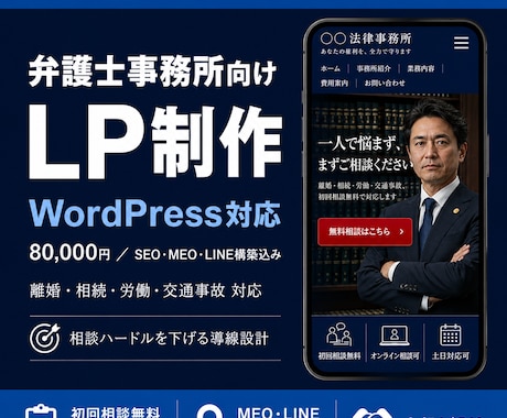 弁護士事務所向けWordPressのLP制作します 弁護士事務所の信頼と集客を両立したLPを制作します イメージ1