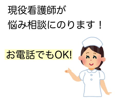 現役看護師が相談にのります 悩み事や不安事など電話でもお話聞きます！ イメージ1