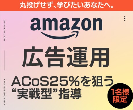 アマゾン広告｜月1名限定・自走支援コーチングします ACoS25%を目指し、実戦→再現→運用の型を習得します。 イメージ1