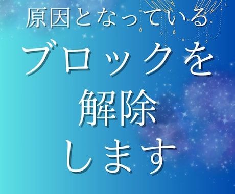 悩みや問題の原因となっているブロックを外します 自身では外すことが難しいと感じているブロックを外し本質に戻る イメージ1