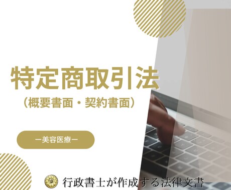 美容医療を始める際の概要書面と契約書面を作成します 特定商取引法に基づく概要書面や契約書面を行政書士がサポート！ イメージ1